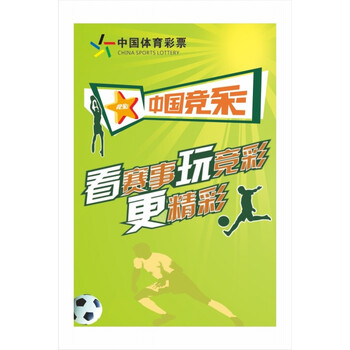 体育彩票体彩投注站宣传资料用品竞彩升级全套宣传海报广告 60x90cm