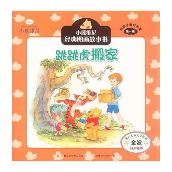 跳跳虎搬家-小熊维尼经典图画故事书-给孩子最