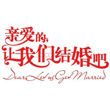 
                                        个性一百我们结婚吧 婚礼装饰墙贴纸门贴玻璃贴纸婚房布置墙贴创意剪纸窗花贴喜字门贴玻璃贴装饰画定制 红色 60CM                