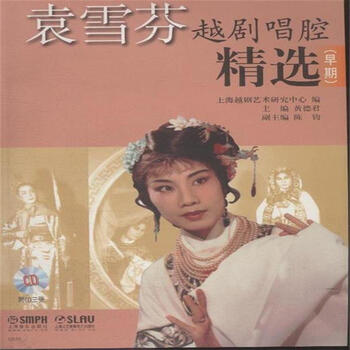 《袁雪芬越剧唱腔精选-(早期)-(附CD三张)》【