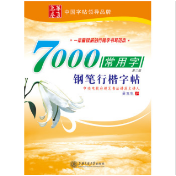 7000常用字钢笔行楷字帖(第2版)