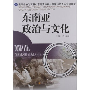 国际经济与贸易(东南亚方向)国家特色专业系列