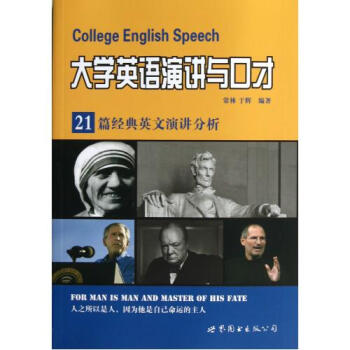 大学英语演讲与口才21篇经典英文演讲分析