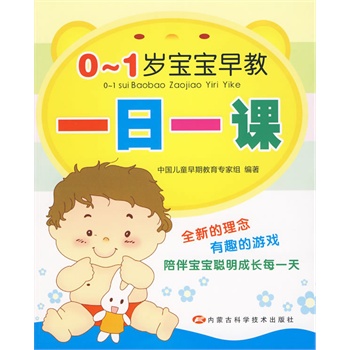 0-1岁宝宝早教一日一课 中国儿童早期教育专家