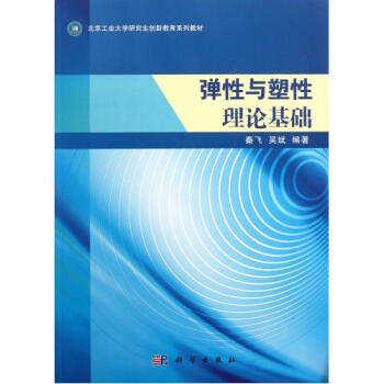 弹性与塑性理论基础(北京工业大学研究生创新