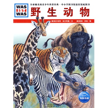 年儿童百科知识全书--野生动物 (德)格尔哈特·
