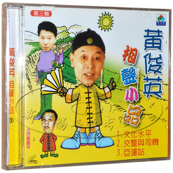 新天地 黄俊英相声小品第三辑 1VCD 文化水平