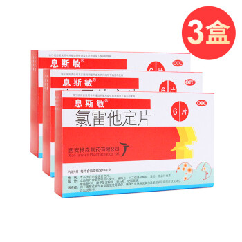 3盒装息斯敏 氯雷他定片 10mg*6片(过敏性鼻炎,慢性荨麻疹,瘙痒性皮肤