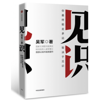 《正版现货】见识 吴军 著 中信出版社》