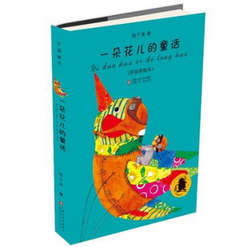 一朵花儿的童话(拼音美绘本)