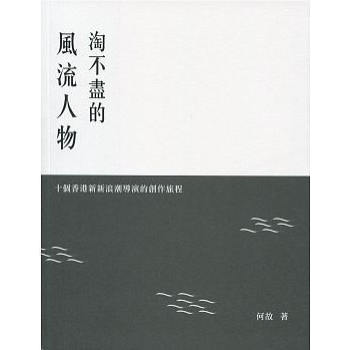 现货港台原版《淘不尽的风流人物》何故 三联