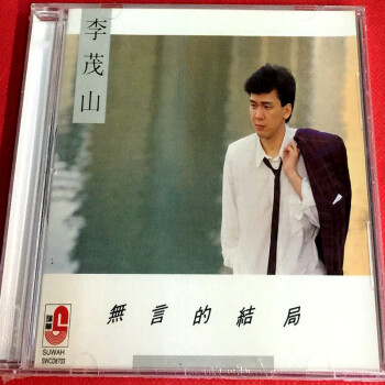 李茂山 无言的结局 迟来的爱 精选特辑 1cd 全新原装正版