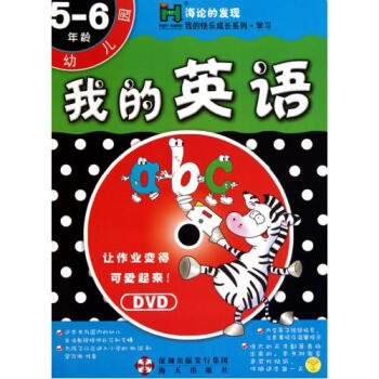 我的英语附光盘5-6年龄幼儿园\/海论的发现我的