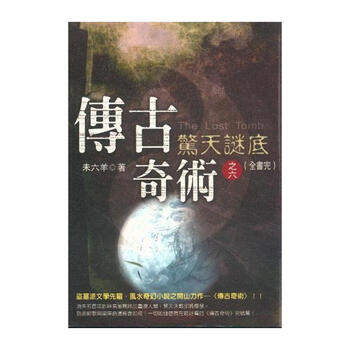 惊天谜底-传古奇术-之六(全书完)