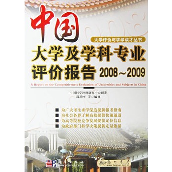 《中国大学与学科专业评价报告20082009》 邱