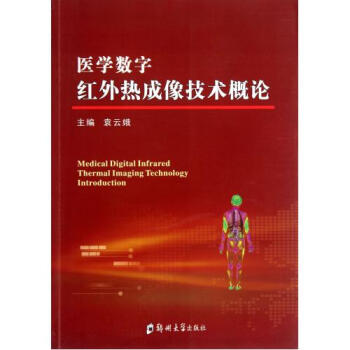 医学数字红外热成像技术概论