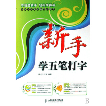 新手学五笔打字(附光盘) 9787115195166