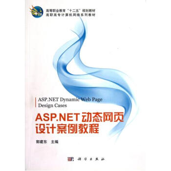 ASP.NET动态网页设计案例教程高职高专计算