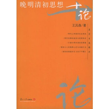 晚明清初思想十论--名家专题精讲 王泛森,复旦