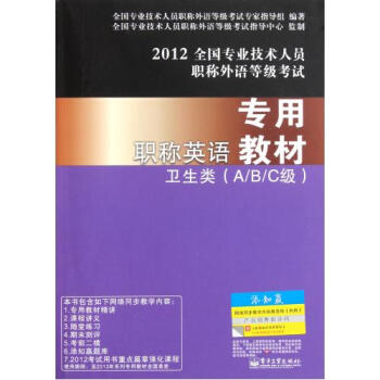 职称英语专用教材(卫生类A\B\C级2012全国专