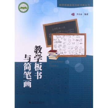 教师教育综合技能训练丛书:教学板书与简笔画