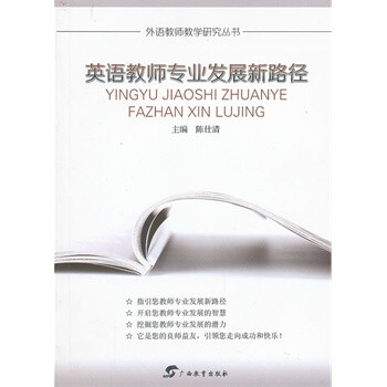 外语教师教学研究丛书﹒英语教师专业发展新路