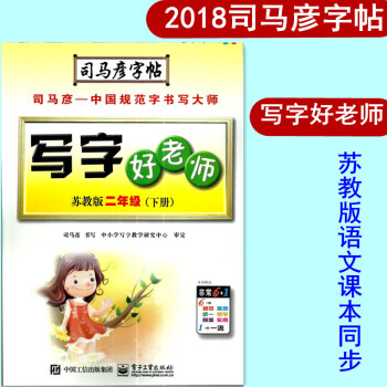 2018春司马彦字帖 写字好老师二年级下册苏教版 2年级下册 字帖 苏教