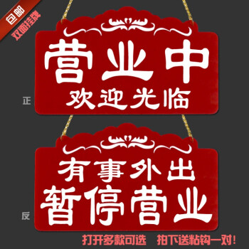 双面:营业中/暂停营业