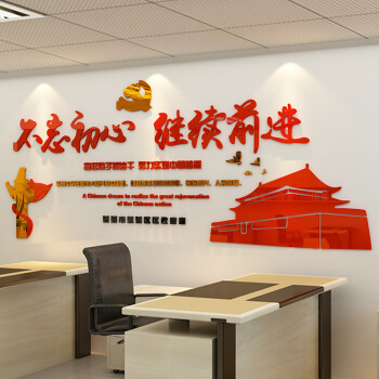 不忘初心激励墙贴3d立体街道办事处装饰励志标语贴纸