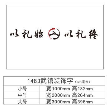 跆拳道馆以礼始以礼终3d立体墙贴武术培训班墙面贴纸励志标语布置