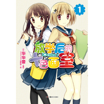 正版现货《放学后的十色画室1》漫画绘本 天闻角川特约店