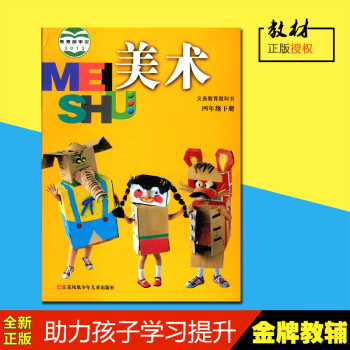 正版2018春义务教育教科书美术四年级下册4年级下册江苏凤凰少年儿童