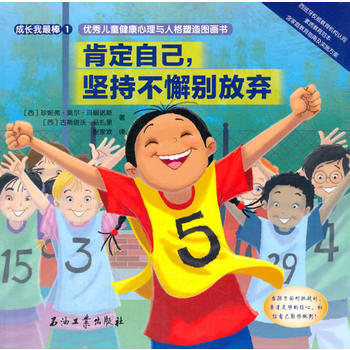 肯定自己,坚持不懈别放弃(德国幼儿园小朋友人人必读的儿童成长绘本)