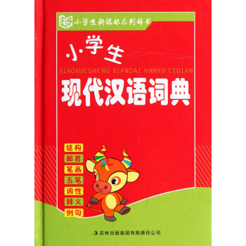 小学生现代汉语词典(精)\/小学生新课标系列辞书