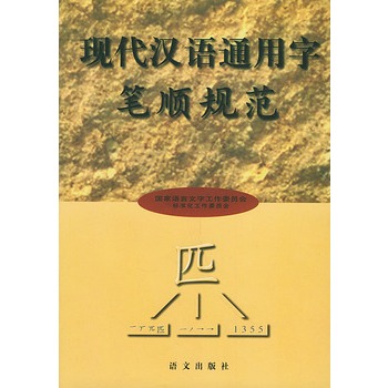 现代汉语通用字笔顺规范 国家语言文字工作委