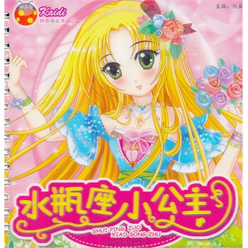 凯蒂换装秀 水瓶座小公主