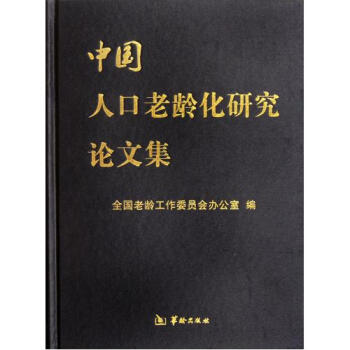 中国人口老龄化_中国人口 论文