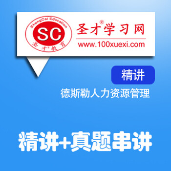 德斯勒人力资源管理第12版网络课程视频教材