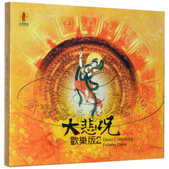佛教音乐 龙源佛音 大悲咒 欢乐版2 1CD 梵音舞