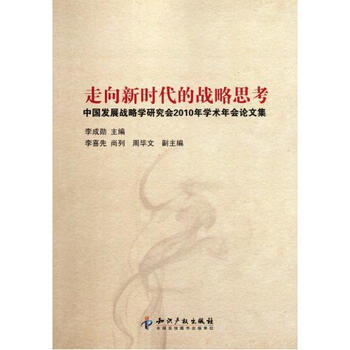 走向新时代的战略思考(中国发展战略学研究会