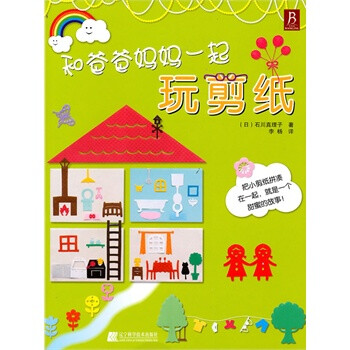 妈一起玩剪纸 幼儿园手工制作剪贴画动手 家庭游戏剪纸书