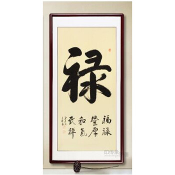 手写书法作品客厅办公室字画玄关挂画竖幅中堂送老人家和 禄 已加框