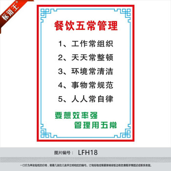 标语王 企业文化宣传画海报标语挂图贴纸 酒店餐饮五常管理法墙贴画
