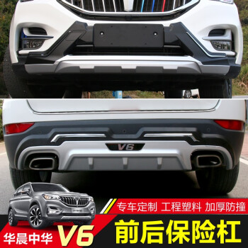 洛玛中华v6保险杠中华v6前后护杠中华v6前后杠汽车用品中华v6改装专车