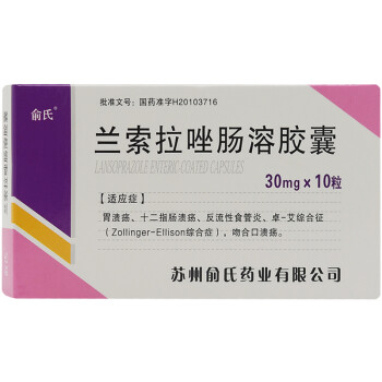 俞氏 兰索拉唑肠溶胶囊 30mg*10粒/盒 标准装