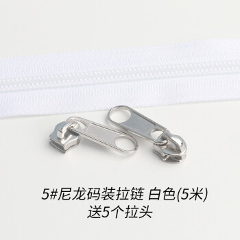 
                                                                                迈利达 3号5号尼龙码装拉链 被套 抱枕 被罩 手工小包拉链 随意剪裁拉链头 5号白色5米送5个拉头                
