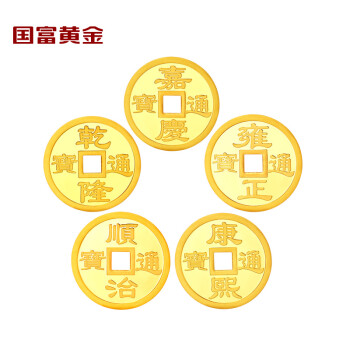 国富黄金 金币足金钱币顺治康熙雍正乾隆嘉庆五帝钱通宝套装 礼品