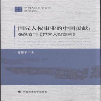 国际人权事业的中国贡献:张彭春与《世界人权宣言》