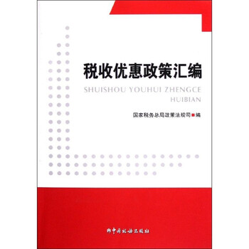 《税收优惠政策汇编 管理 书籍》国家税务总局