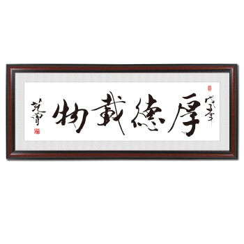 厚德载物字画带框书法挂画横幅办公室装饰画客厅壁画定制装裱牌匾 d-z